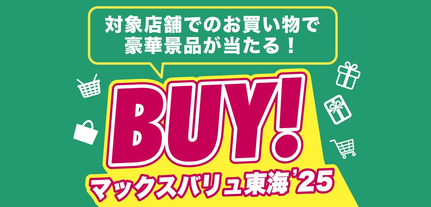 BUY!マックスバリュ東海
