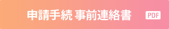 申請手続き事前連絡書