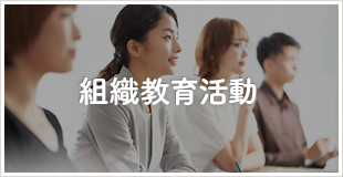 教育活動