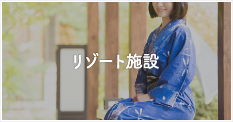 リゾート施設