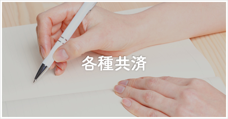 各種共済